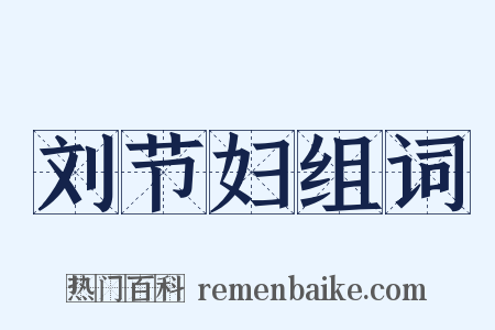 刘节妇组词是什么意思的图片